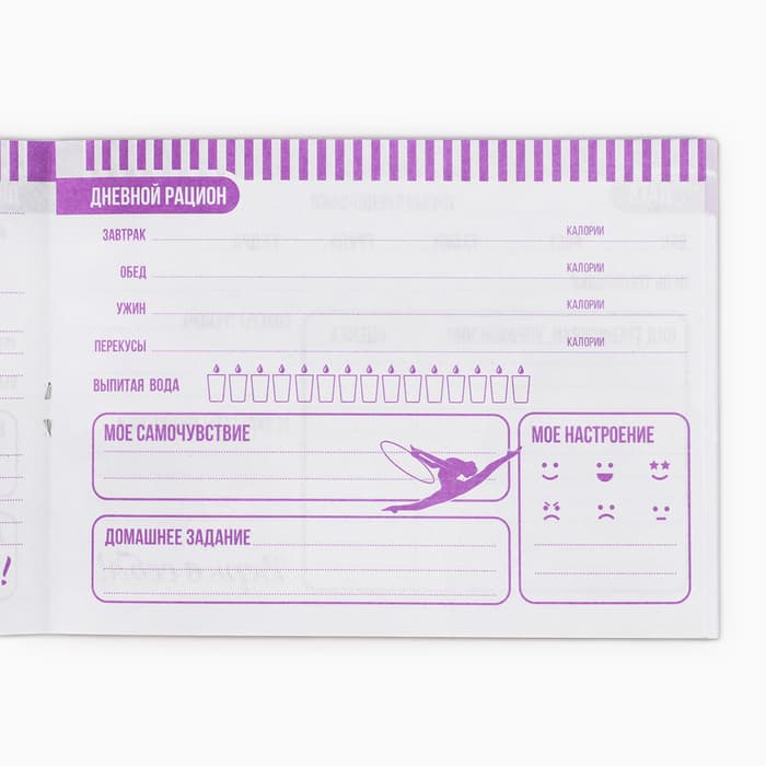 Дневник тренировок «Верь в себя», гимнастика, 48 листов, 15.3×12.4 см