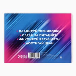 Дневник тренировок «Верь в себя», гимнастика, 48 листов, 15.3×12.4 см