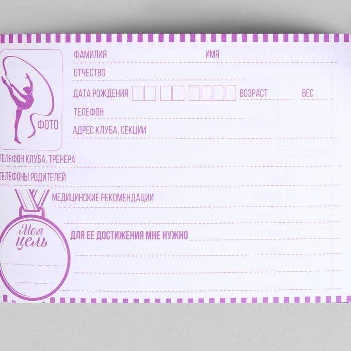 Дневник тренировок «Верь в себя», гимнастика, 48 листов, 15.3×12.4 см