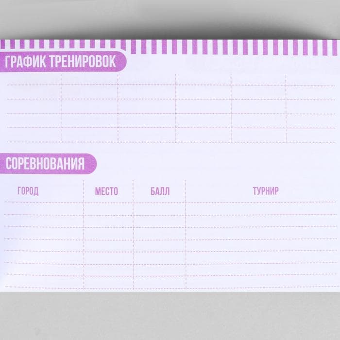 Дневник тренировок «Верь в себя», гимнастика, 48 листов, 15.3×12.4 см