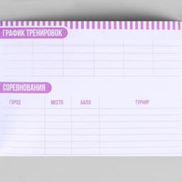 Дневник тренировок «Верь в себя», гимнастика, 48 листов, 15.3×12.4 см