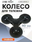 Колесо для тележки тройное, d=90 мм, черное