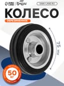 Колесо для транспортных тележек, d=75 мм