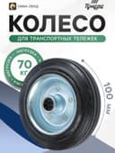 Колесо для транспортных тележек, d=100 мм