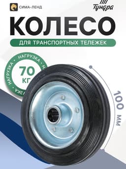 Колесо для транспортных тележек, d=100 мм