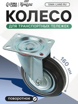 Колесо для транспортных тележек, d=160 мм, на площадке