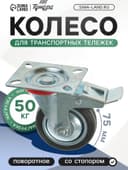 Колесо для транспортных тележек, d=75 мм, на площадке, со стопором
