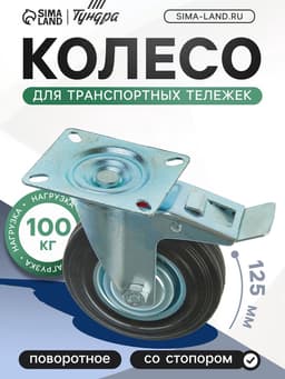 Колесо для транспортных тележек, d=125 мм, на площадке, со стопором