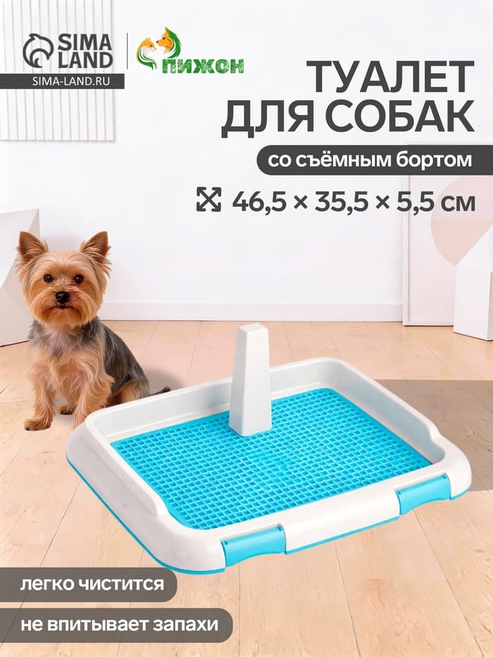 Туалет для собак, 46.5×35.5×5.5 см, со съёмным бортом, решёткой и столбиком, пластик, голубой