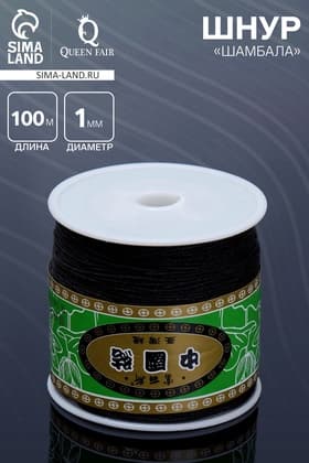 Шнур «Шамбала» длина 100 м, d=1 мм, чёрный