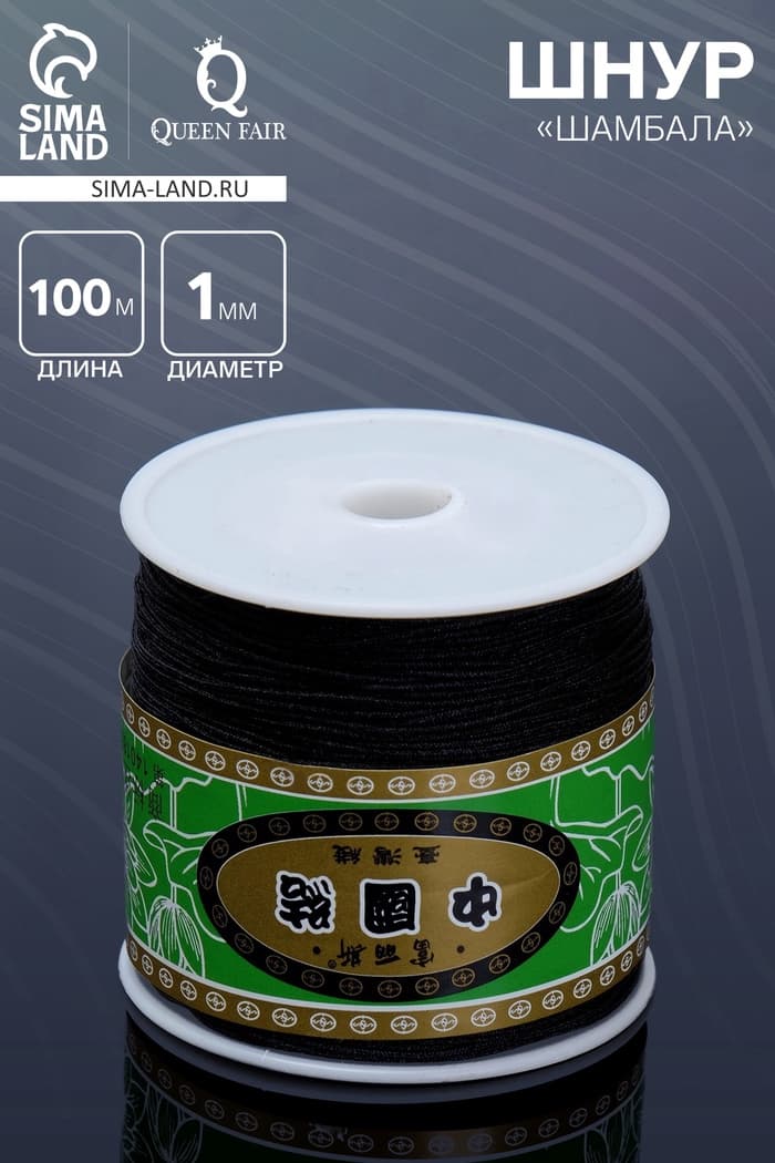 Шнур «Шамбала» длина 100 м, d=1 мм, чёрный