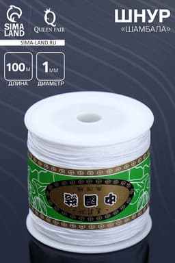 Шнур «Шамбала» длина 100 м, d=1 мм, белый