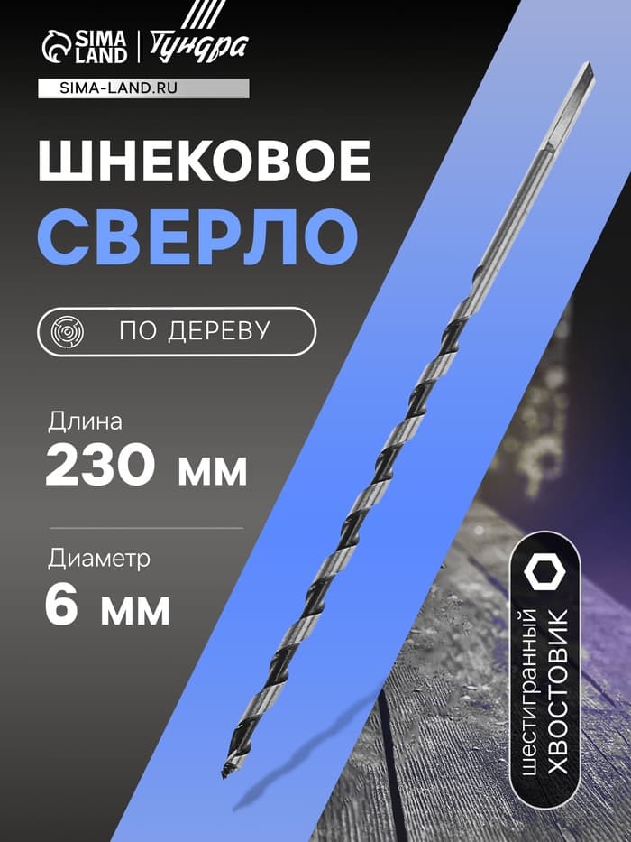 Сверло по дереву шнековое ТУНДРА, шестигранный хвостовик, 6×230 мм