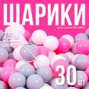 Шарики для сухого бассейна с рисунком, диаметр шара 7.5 см, набор 30 штук, цвет розовый, белый, серый
