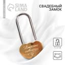 Замок свадебный «Вместе навсегда».