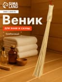 Веник массажный из бамбука 60 см, прут 0.2 см, «Добропаровъ»
