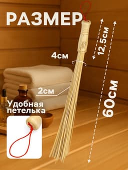Веник массажный из бамбука 60 см, прут 0.2 см, «Добропаровъ»