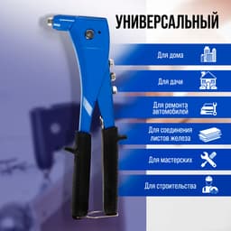Заклепочник ТУНДРА, 260 мм, заклепки 2.4 - 3.2 - 4 - 4.8 мм