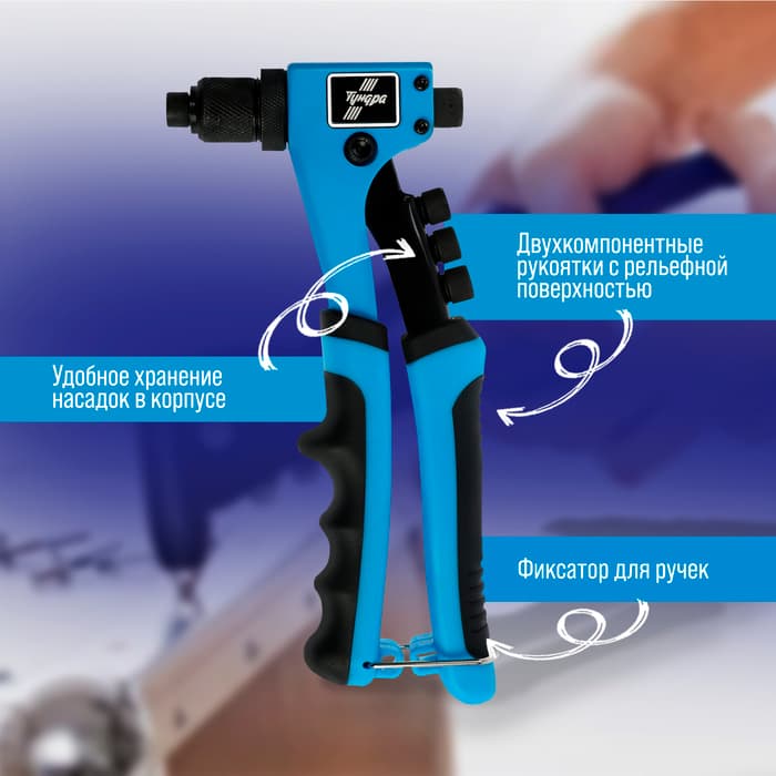 Заклепочник ТУНДРА, 210 мм, 2К рукоятки, заклепки 2.4 - 3.2 - 4 - 4.8 мм