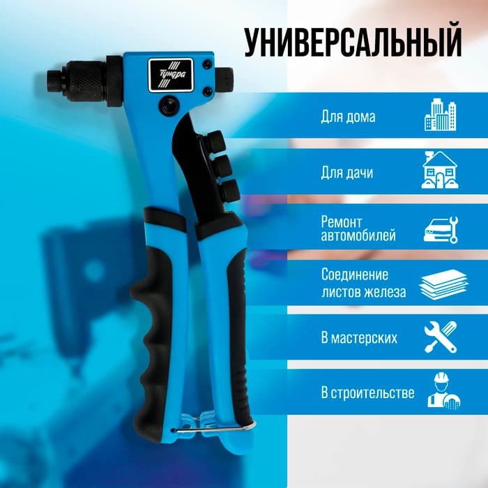 Заклепочник ТУНДРА, 210 мм, 2К рукоятки, заклепки 2.4 - 3.2 - 4 - 4.8 мм