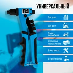 Заклепочник ТУНДРА, 210 мм, 2К рукоятки, заклепки 2.4 - 3.2 - 4 - 4.8 мм