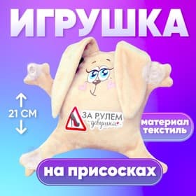 Игрушка для автомобиля Milo toys «За рулем девушка», заяц, на присосках