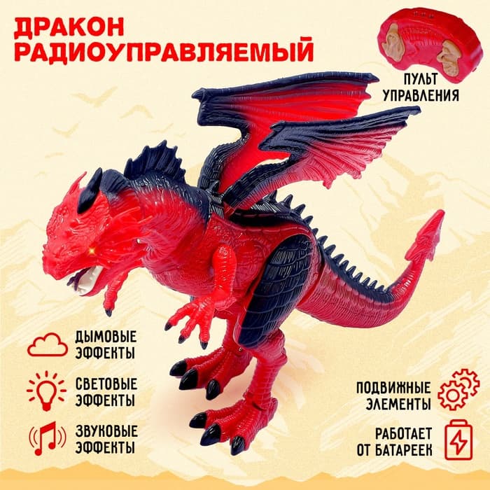 Дракон радиоуправляемый, эффект дыма, световые и звуковые эффекты