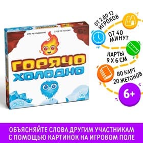 Настольная игра на объяснение слов «Горячо-Холодно», 80 карт, 6+