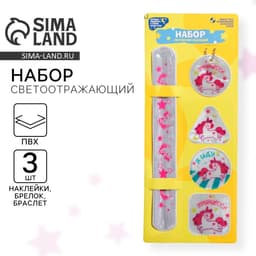 Набор светоотражателей «Принцесса», браслет, брелок, наклейки 3 шт.