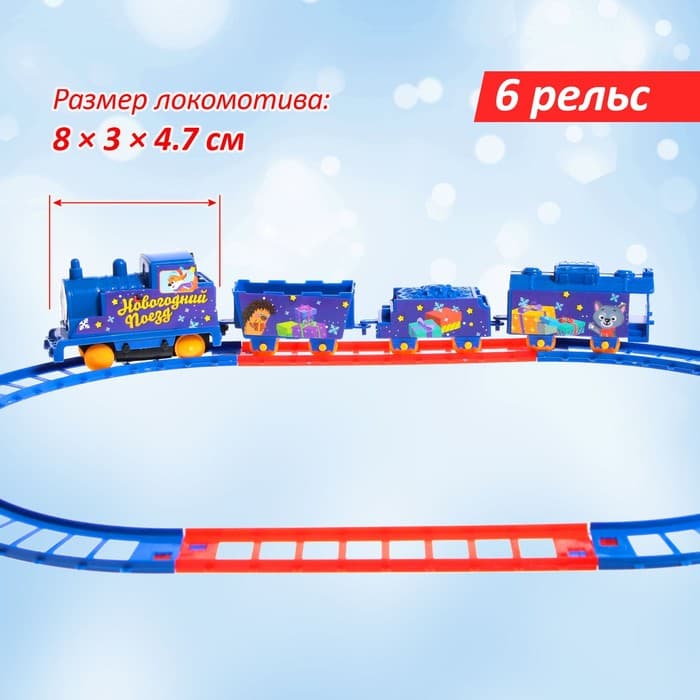 Железная дорога «Новогодний поезд», работает от батареек, 3+