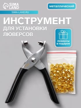 Инструмент для установки люверсов + комплект люверсов