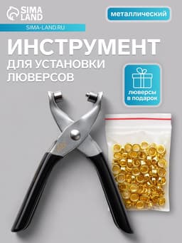 Инструмент для установки люверсов + комплект люверсов