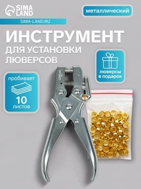 Дырокол для пробивания 1 отверстия, с установкой люверса + комплект люверсов