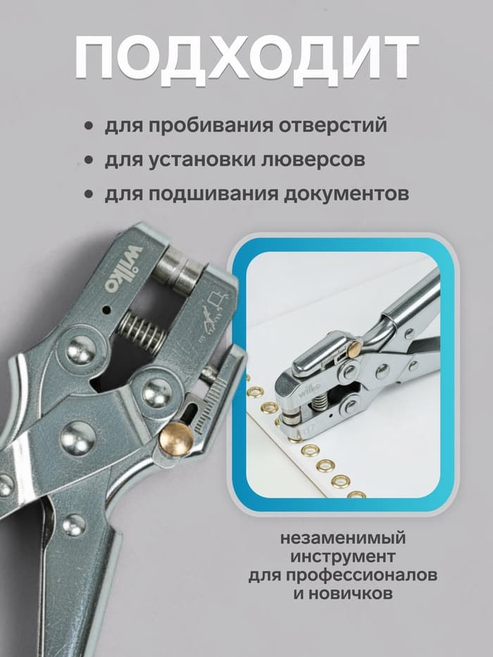 Дырокол для пробивания 1 отверстия, с установкой люверса + комплект люверсов