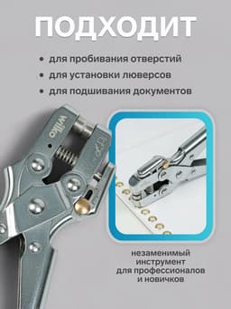 Дырокол для пробивания 1 отверстия, с установкой люверса + комплект люверсов