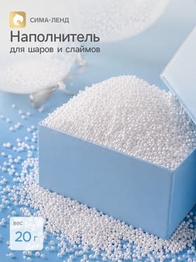 Наполнитель для шаров и слаймов «Пенопласт», 20 г
