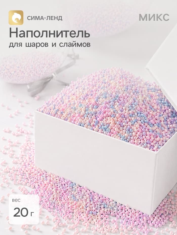 Наполнитель для воздушных шаров и слаймов «Пенопласт», 20 г, МИКС