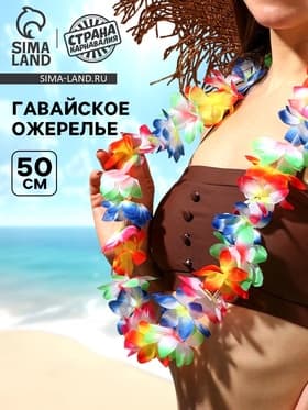 Гавайское ожерелье «Тропический коктейль»