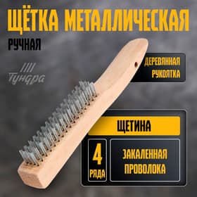 Щетка металлическая ручная ТУНДРА, закаленная проволока, деревянная рукоятка, 4-рядная