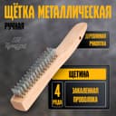 Щетка металлическая ручная ТУНДРА, закаленная проволока, деревянная рукоятка, 4-рядная