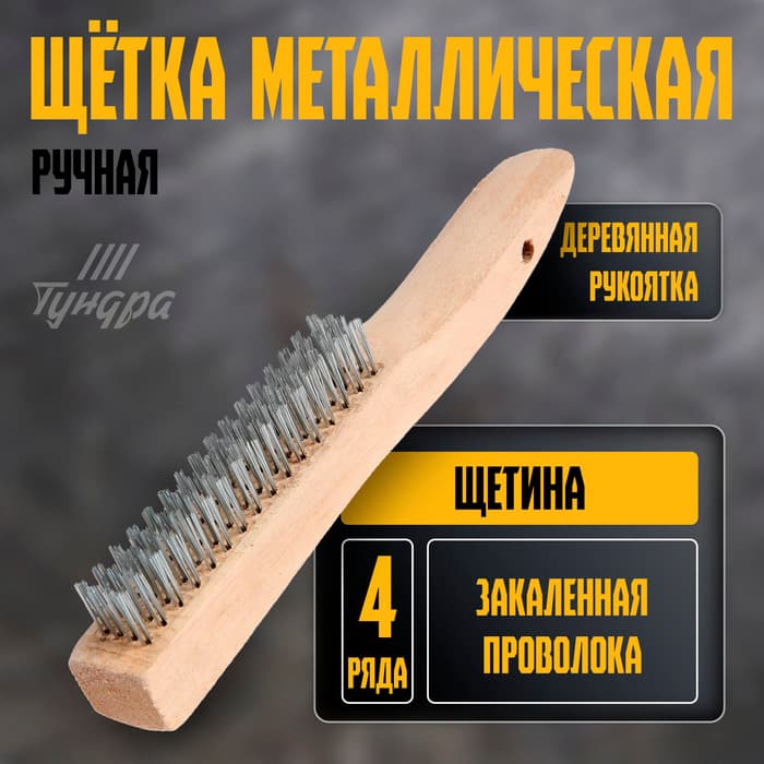 Щетка металлическая ручная ТУНДРА, закаленная проволока, деревянная рукоятка, 4-рядная