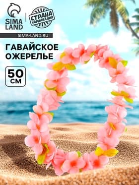 Гавайское ожерелье «Плюмерия», МИКС