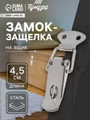 Замок-защёлка на ящик Z01, 4.5 см, нержавейка