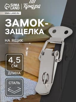 Замок-защёлка на ящик Z01, 4.5 см, нержавейка