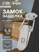 Замок-защёлка на ящик Z02, 5.5 см, нержавейка