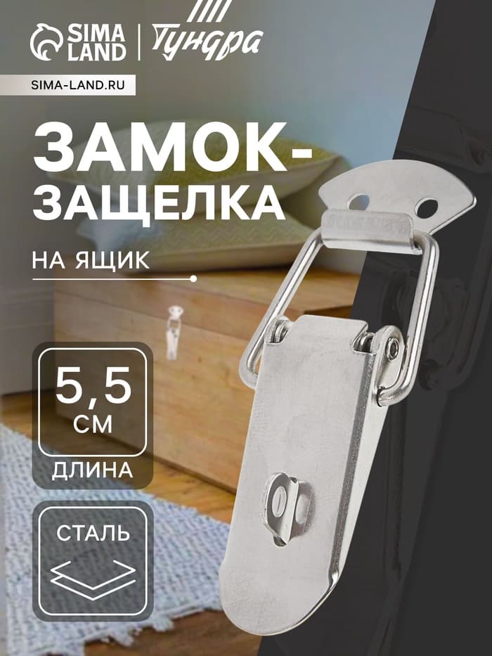 Замок-защёлка на ящик Z02, 5.5 см, нержавейка