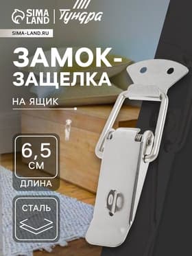 Замок-защёлка на ящик Z03, 6.5 см, нержавейка