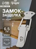 Замок-защёлка на ящик Z03, 6.5 см, нержавейка