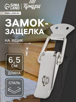 Замок-защёлка на ящик Z03, 6.5 см, нержавейка
