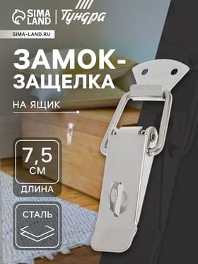 Замок-защёлка на ящик Z04, 7.5 см, нержавейка